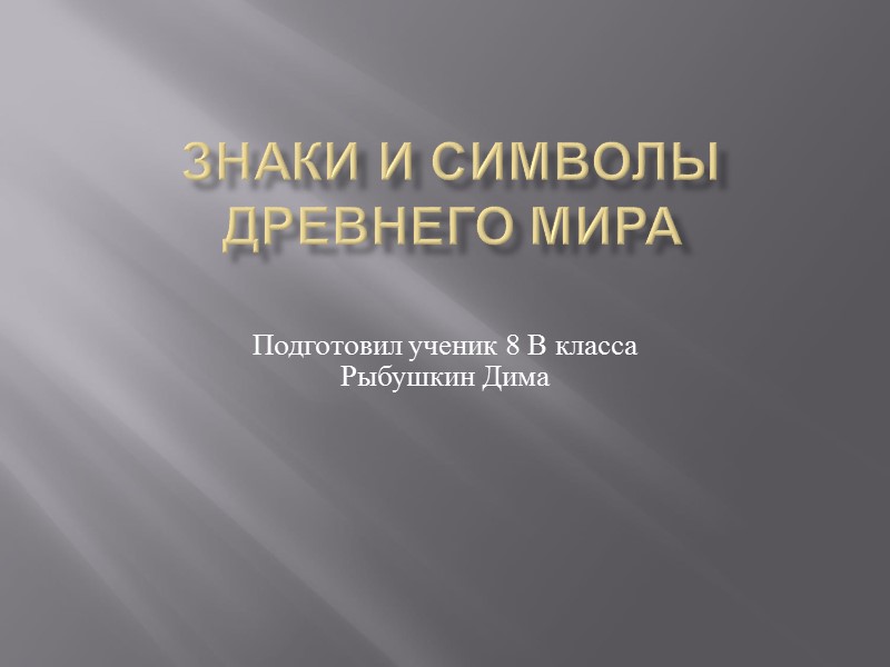 Знаки и символы древнего мира Подготовил ученик 8 В класса Рыбушкин Дима